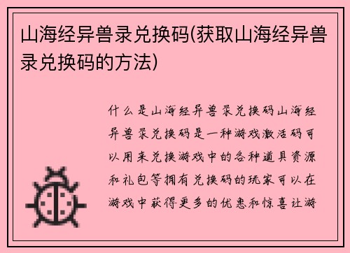 山海经异兽录兑换码(获取山海经异兽录兑换码的方法)