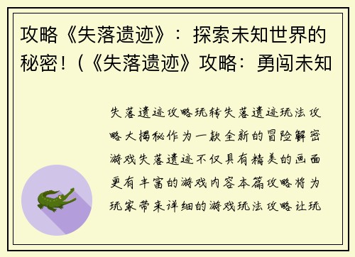 攻略《失落遗迹》：探索未知世界的秘密！(《失落遗迹》攻略：勇闯未知世界，揭开神秘面纱！)