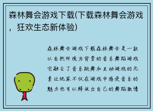 森林舞会游戏下载(下载森林舞会游戏，狂欢生态新体验)