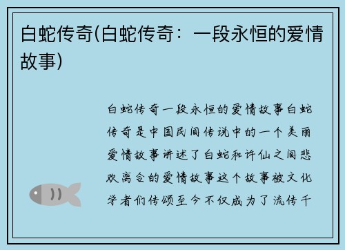 白蛇传奇(白蛇传奇：一段永恒的爱情故事)