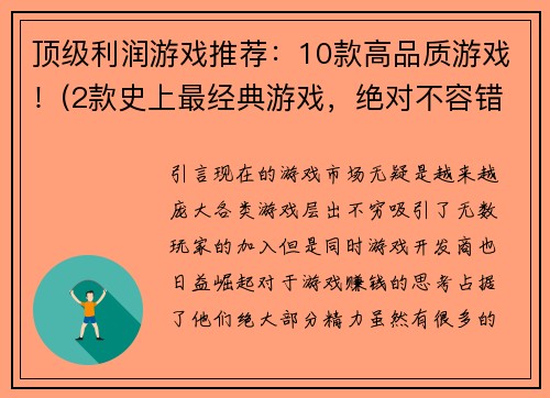 顶级利润游戏推荐：10款高品质游戏！(2款史上最经典游戏，绝对不容错过！-钜献顶级利润游戏推荐)