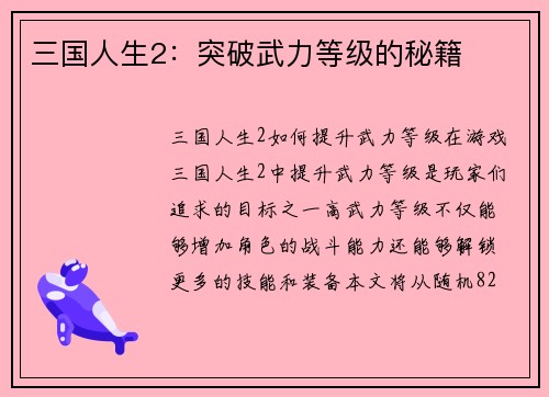 三国人生2：突破武力等级的秘籍
