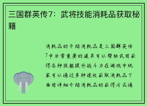 三国群英传7：武将技能消耗品获取秘籍