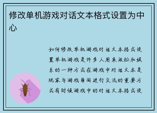 修改单机游戏对话文本格式设置为中心