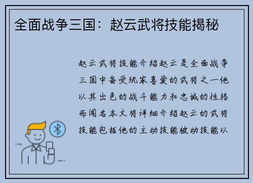 全面战争三国：赵云武将技能揭秘