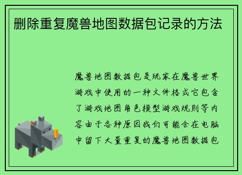 删除重复魔兽地图数据包记录的方法